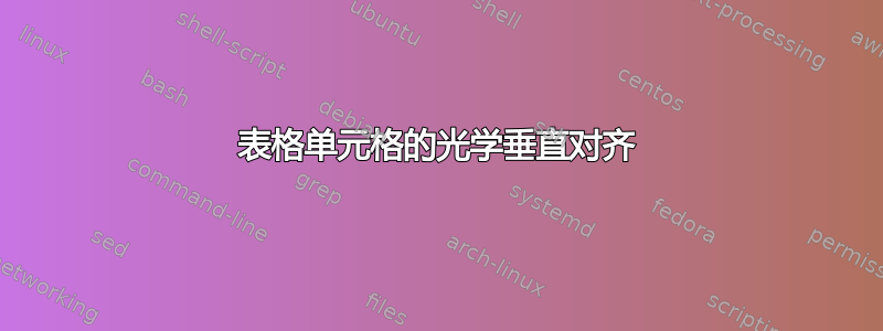 表格单元格的光学垂直对齐