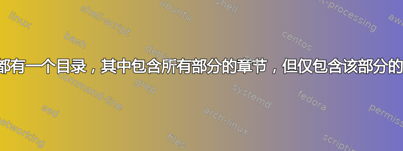 每个部分都有一个目录，其中包含所有部分的章节，但仅包含该部分的（子）节