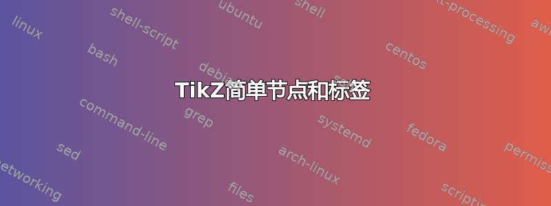 TikZ简单节点和标签