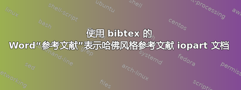 使用 bibtex 的 Word“参考文献”表示哈佛风格参考文献 iopart 文档