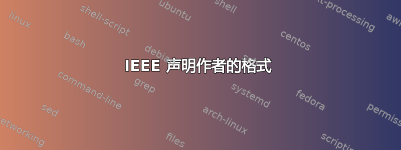 IEEE 声明作者的格式