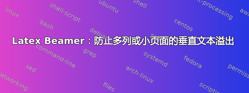 Latex Beamer：防止多列或小页面的垂直文本溢出