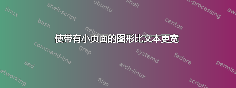 使带有小页面的图形比文本更宽