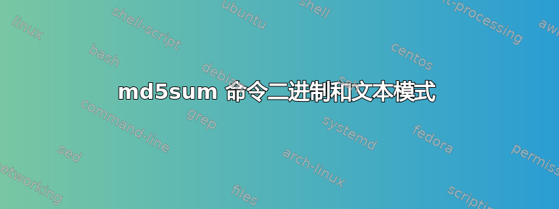 md5sum 命令二进制和文本模式