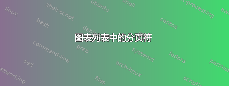 图表列表中的分页符