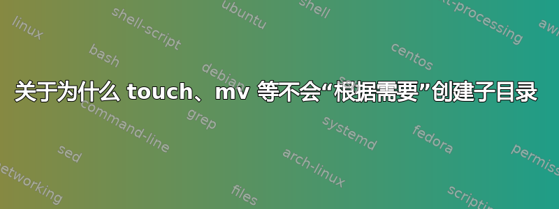 关于为什么 touch、mv 等不会“根据需要”创建子目录