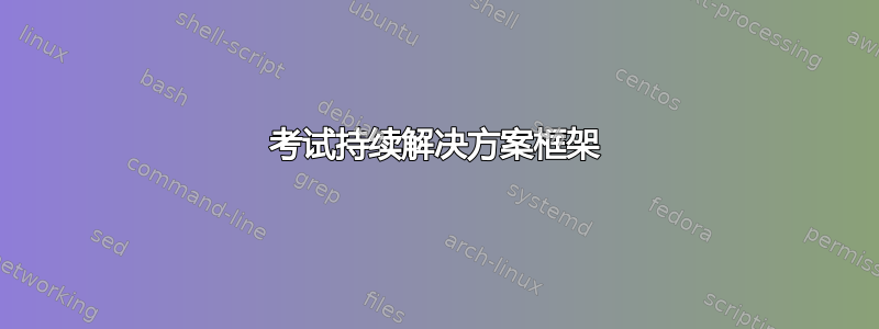 考试持续解决方案框架