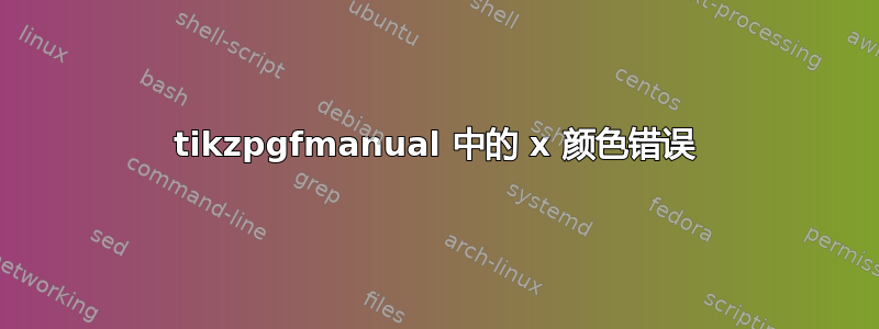 tikzpgfmanual 中的 x 颜色错误