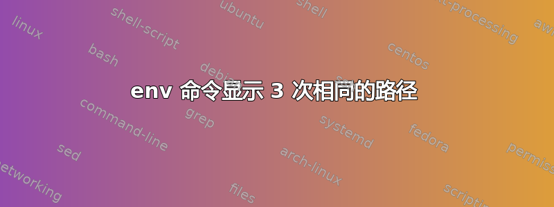 env 命令显示 3 次相同的路径