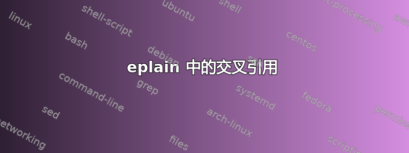 eplain 中的交叉引用