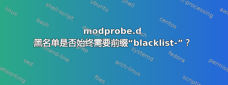 modprobe.d 黑名单是否始终需要前缀“blacklist-”？