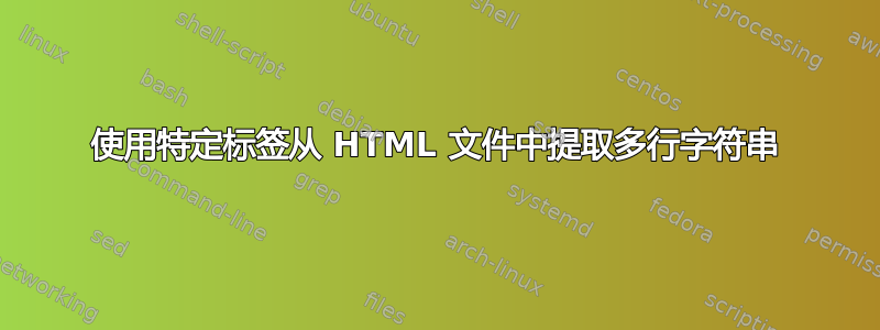 使用特定标签从 HTML 文件中提取多行字符串