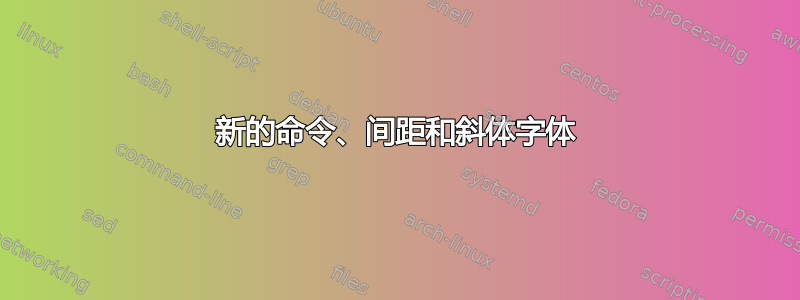 新的命令、间距和斜体字体