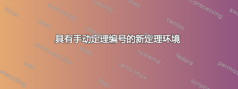 具有手动定理编号的新定理环境