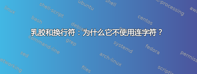 乳胶和换行符：为什么它不使用连字符？