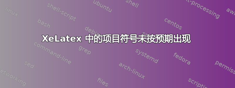 XeLatex 中的项目符号未按预期出现