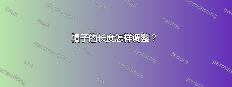 帽子的长度怎样调整？