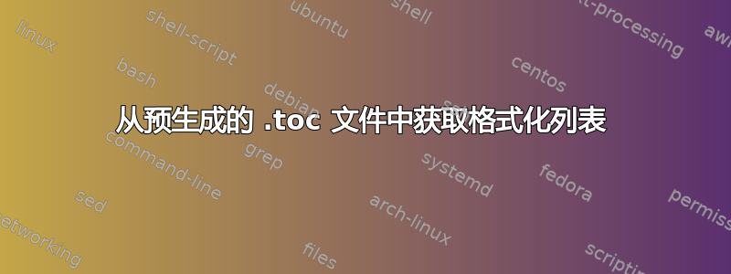 从预生成的 .toc 文件中获取格式化列表