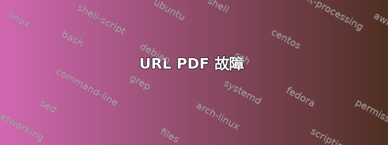 URL PDF 故障