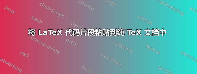 将 LaTeX 代码片段粘贴到纯 TeX 文档中