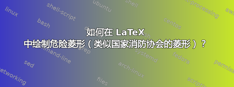 如何在 LaTeX 中绘制危险菱形（类似国家消防协会的菱形）？