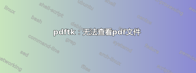 pdftk：无法查看pdf文件