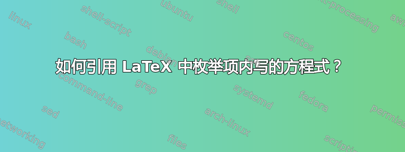 如何引用 LaTeX 中枚举项内写的方程式？