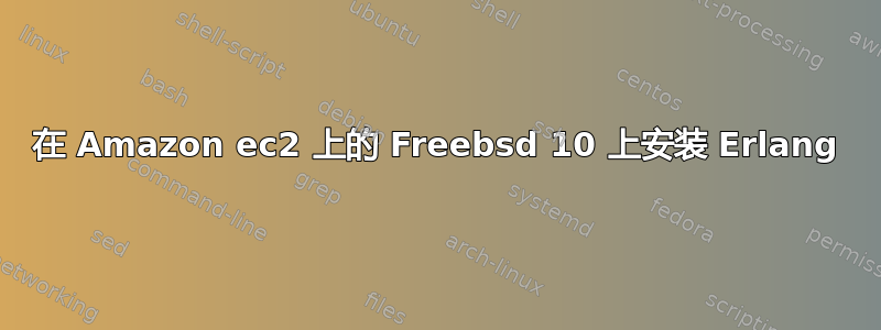 在 Amazon ec2 上的 Freebsd 10 上安装 Erlang