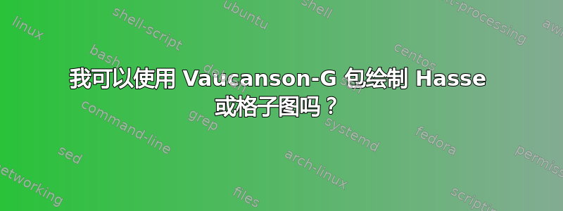 我可以使用 Vaucanson-G 包绘制 Hasse 或格子图吗？