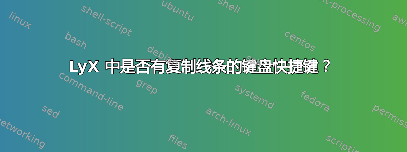 LyX 中是否有复制线条的键盘快捷键？