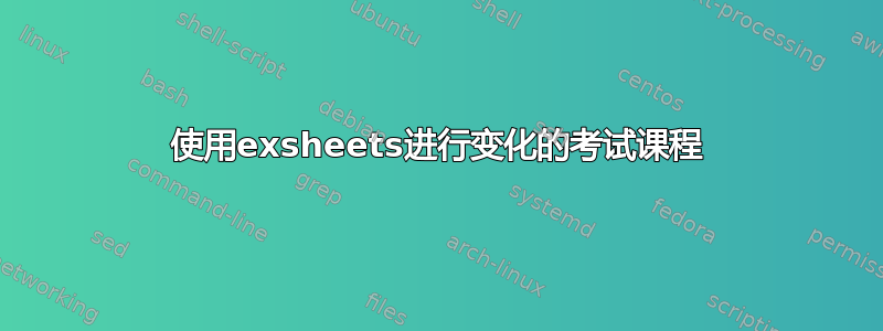 使用exsheets进行变化的考试课程