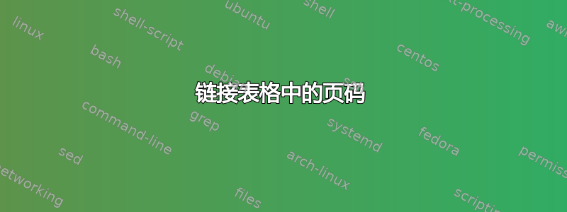 链接表格中的页码