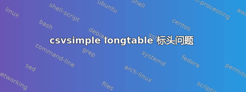 csvsimple longtable 标头问题