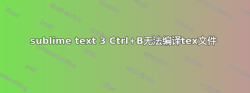 sublime text 3 Ctrl+B无法编译tex文件