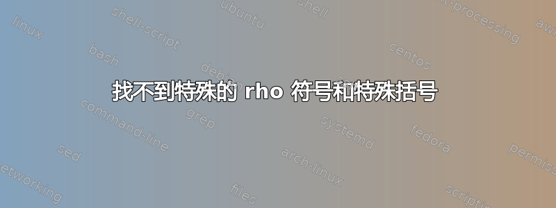 找不到特殊的 rho 符号和特殊括号