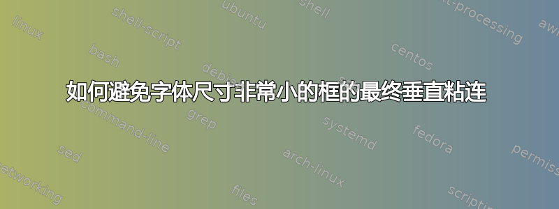 如何避免字体尺寸非常小的框的最终垂直粘连