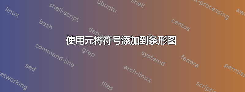 使用元将符号添加到条形图