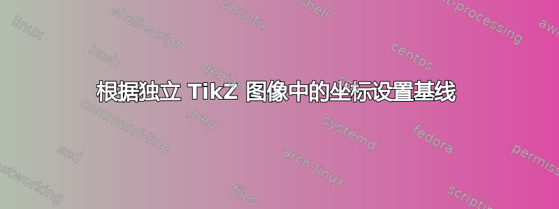 根据独立 TikZ 图像中的坐标设置基线