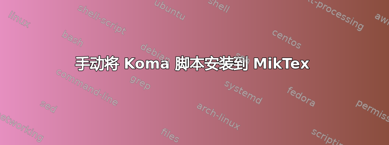 手动将 Koma 脚本安装到 MikTex