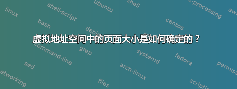 虚拟地址空间中的页面大小是如何确定的？