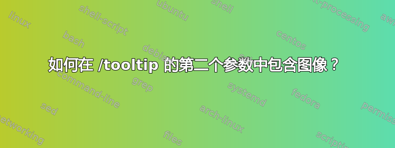 如何在 /tooltip 的第二个参数中包含图像？