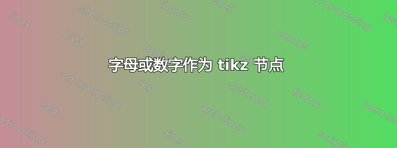 字母或数字作为 tikz 节点