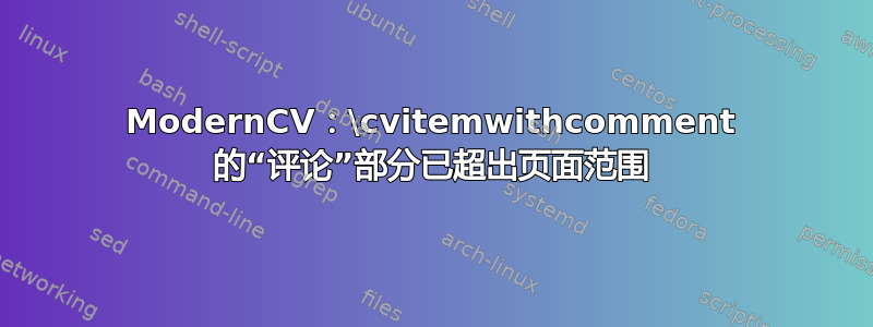 ModernCV：\cvitemwithcomment 的“评论”部分已超出页面范围