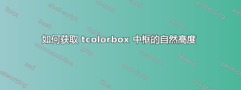 如何获取 tcolorbox 中框的自然高度