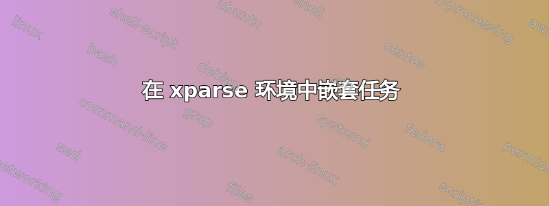 在 xparse 环境中嵌套任务