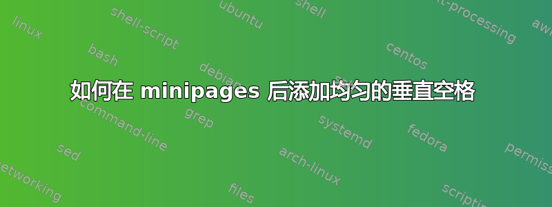 如何在 minipages 后添加均匀的垂直空格