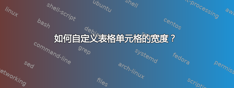 如何自定义表格单元格的宽度？