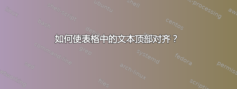 如何使表格中的文本顶部对齐？