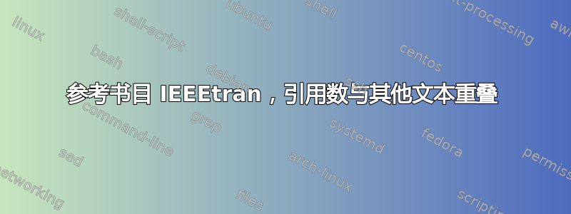 参考书目 IEEEtran，引用数与其他文本重叠