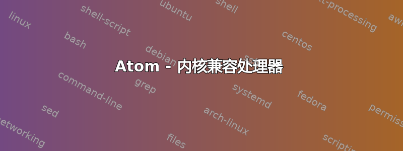 Atom - 内核兼容处理器